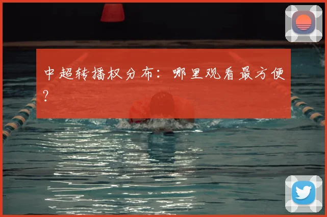 中超转播权分布：哪里观看最方便？