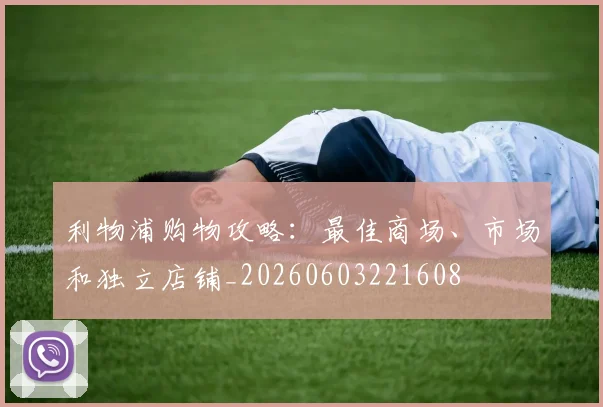 利物浦购物攻略：最佳商场、市场和独立店铺_20260603221608