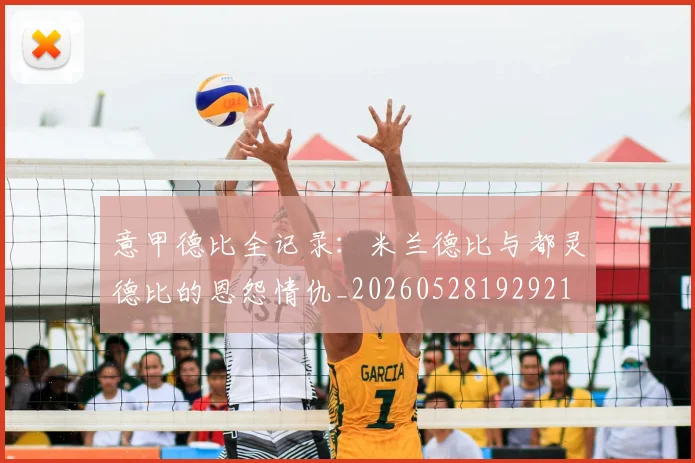 意甲德比全记录：米兰德比与都灵德比的恩怨情仇_20260528192921