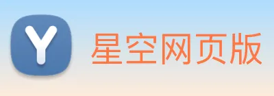 星空网页版 logo